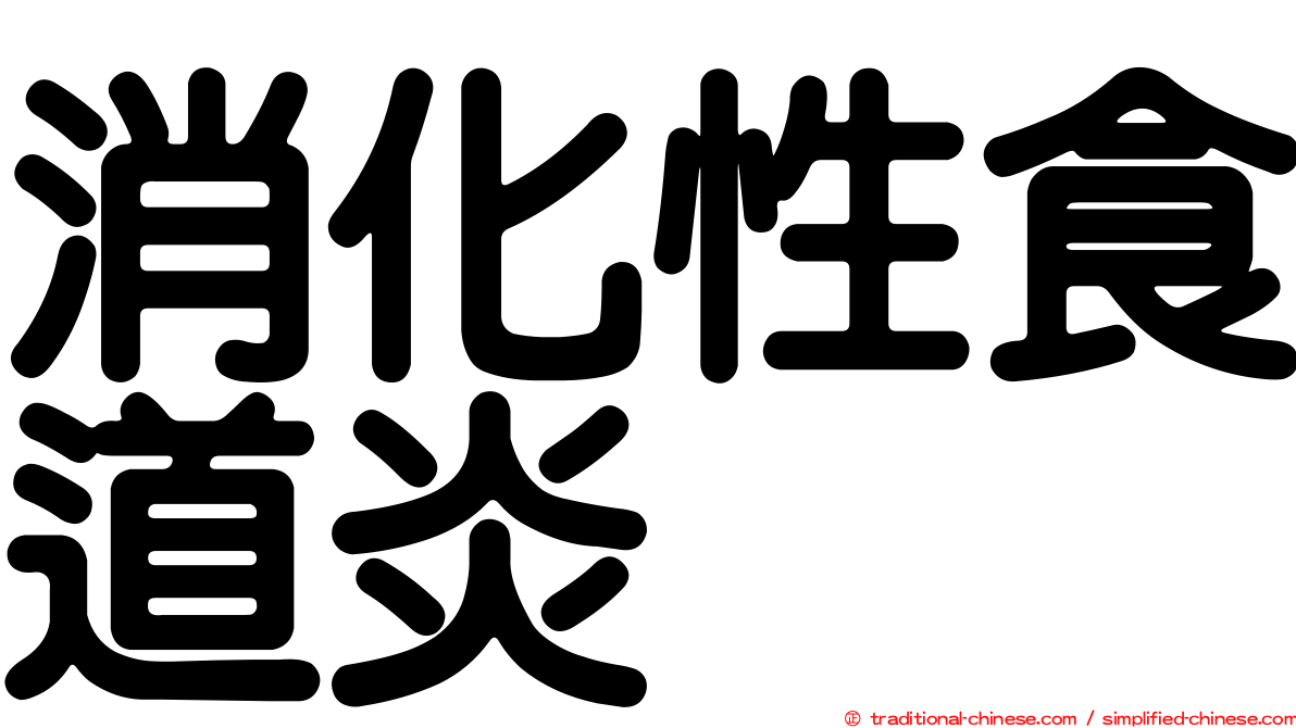 消化性食道炎