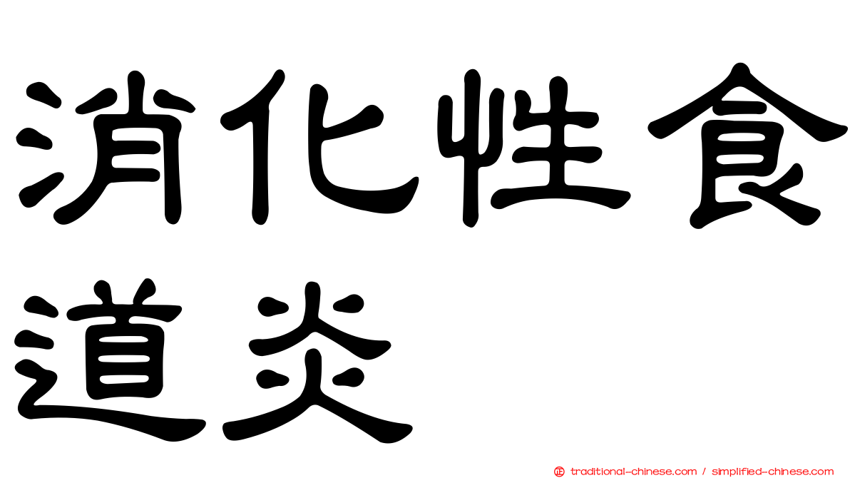 消化性食道炎