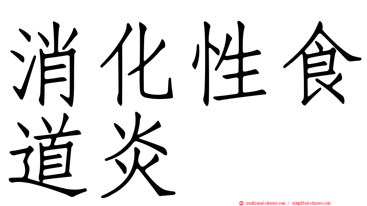 消化性食道炎