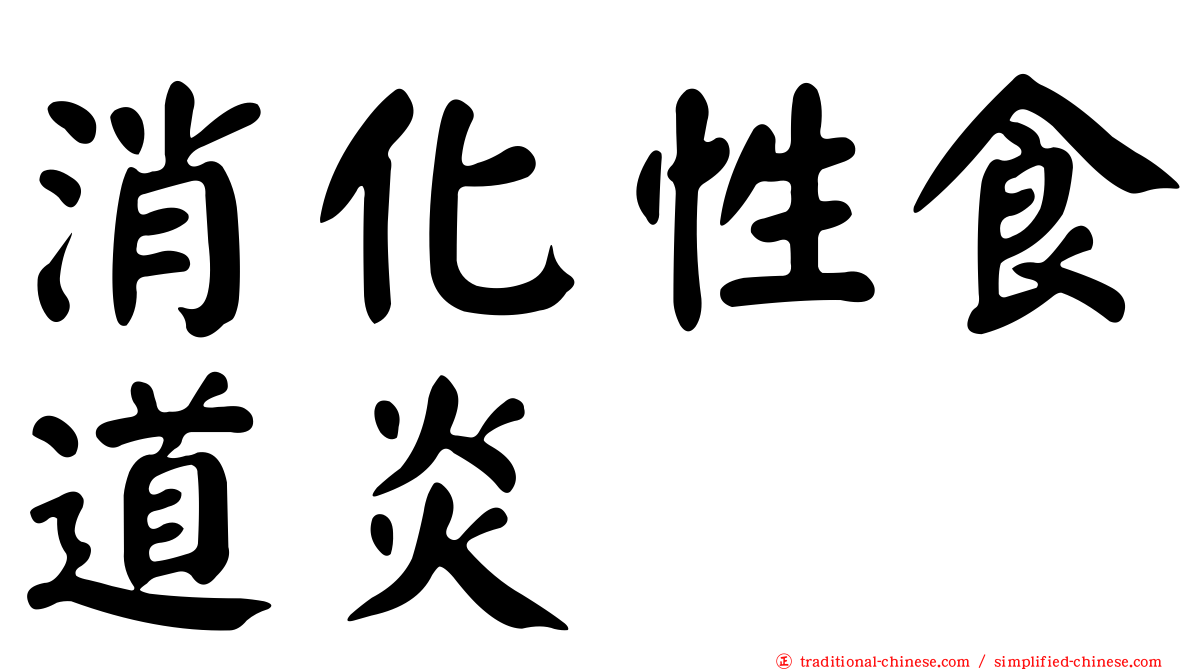 消化性食道炎