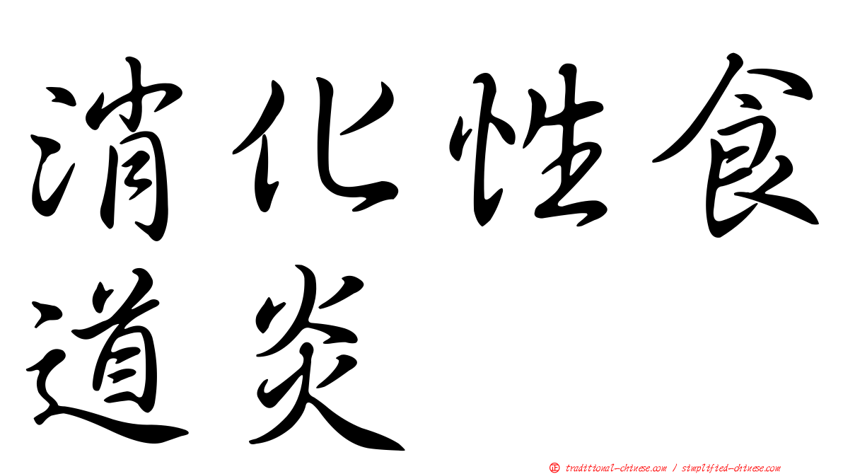 消化性食道炎