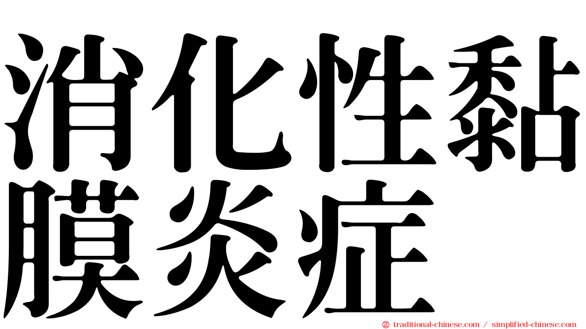 消化性黏膜炎症