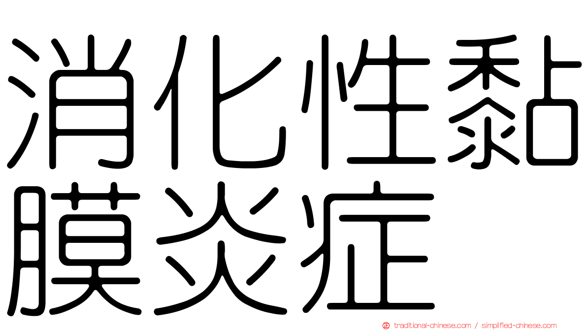消化性黏膜炎症