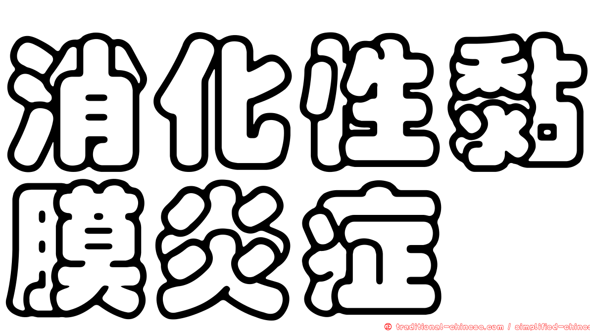 消化性黏膜炎症