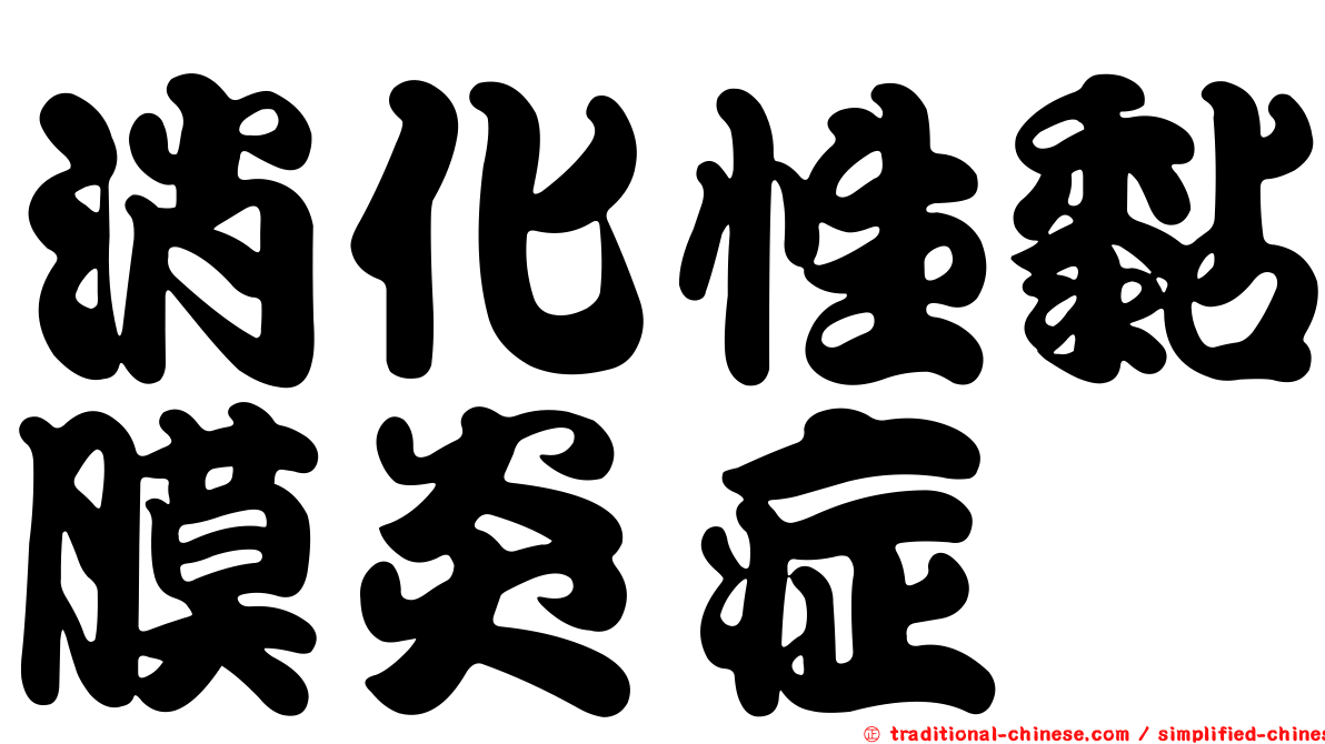 消化性黏膜炎症