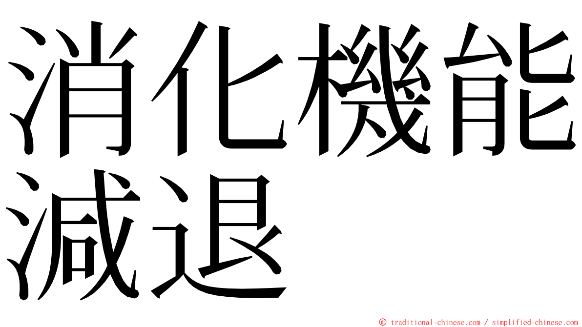 消化機能減退 ming font