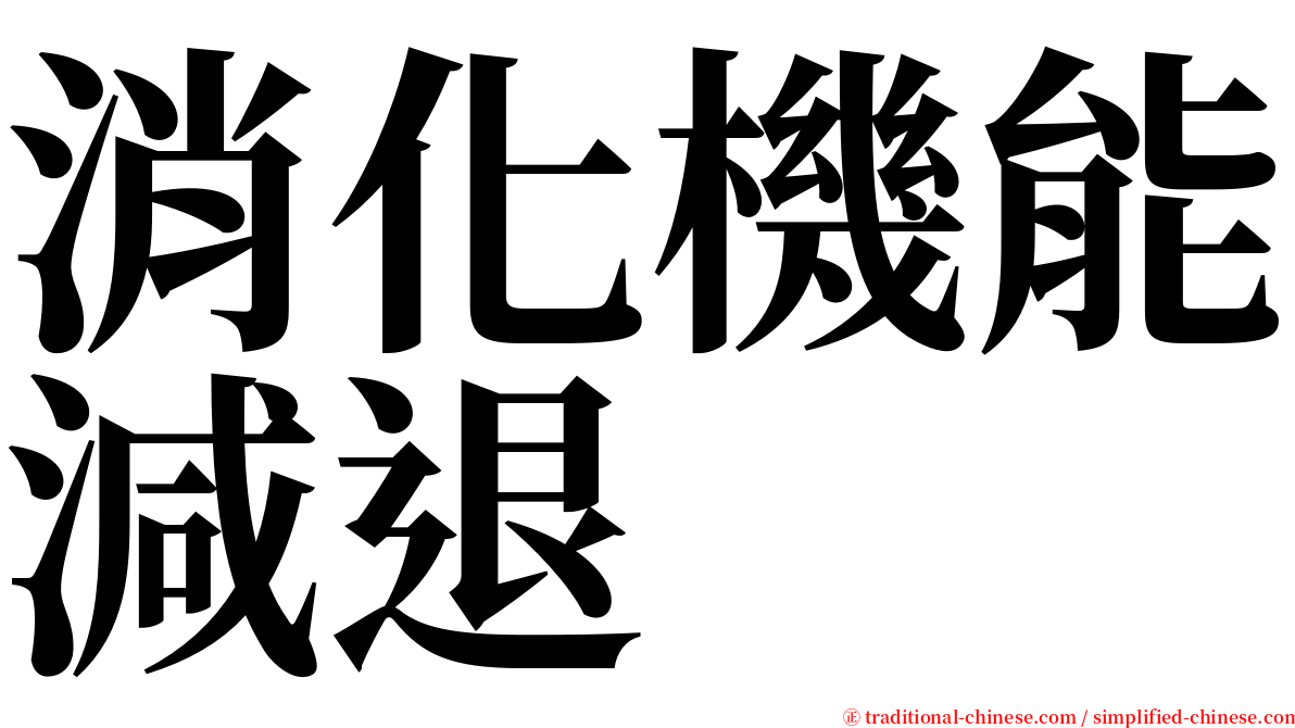 消化機能減退 serif font
