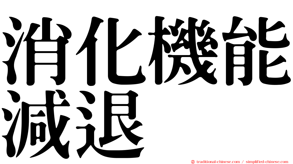 消化機能減退