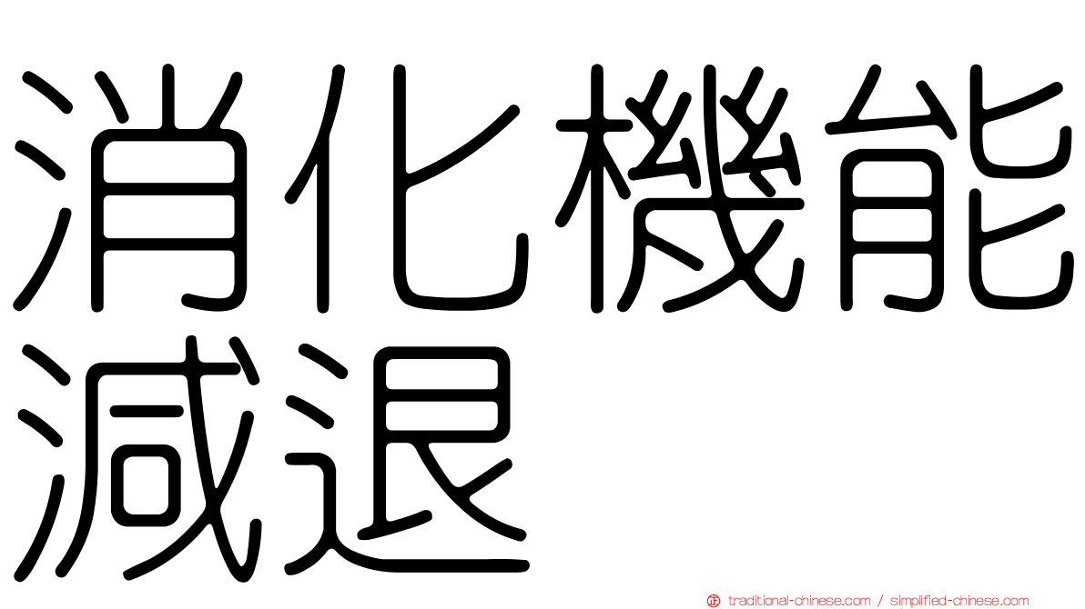 消化機能減退