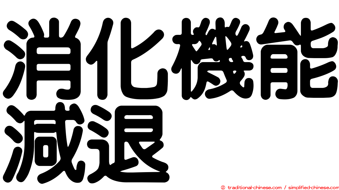 消化機能減退