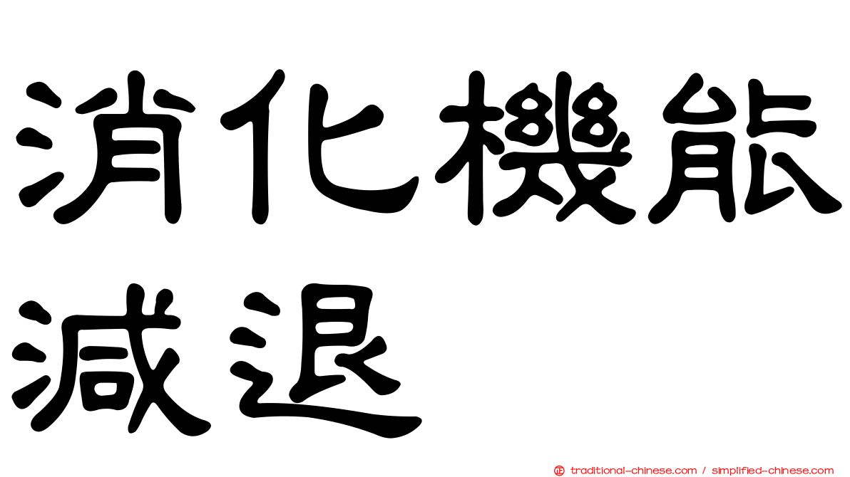 消化機能減退