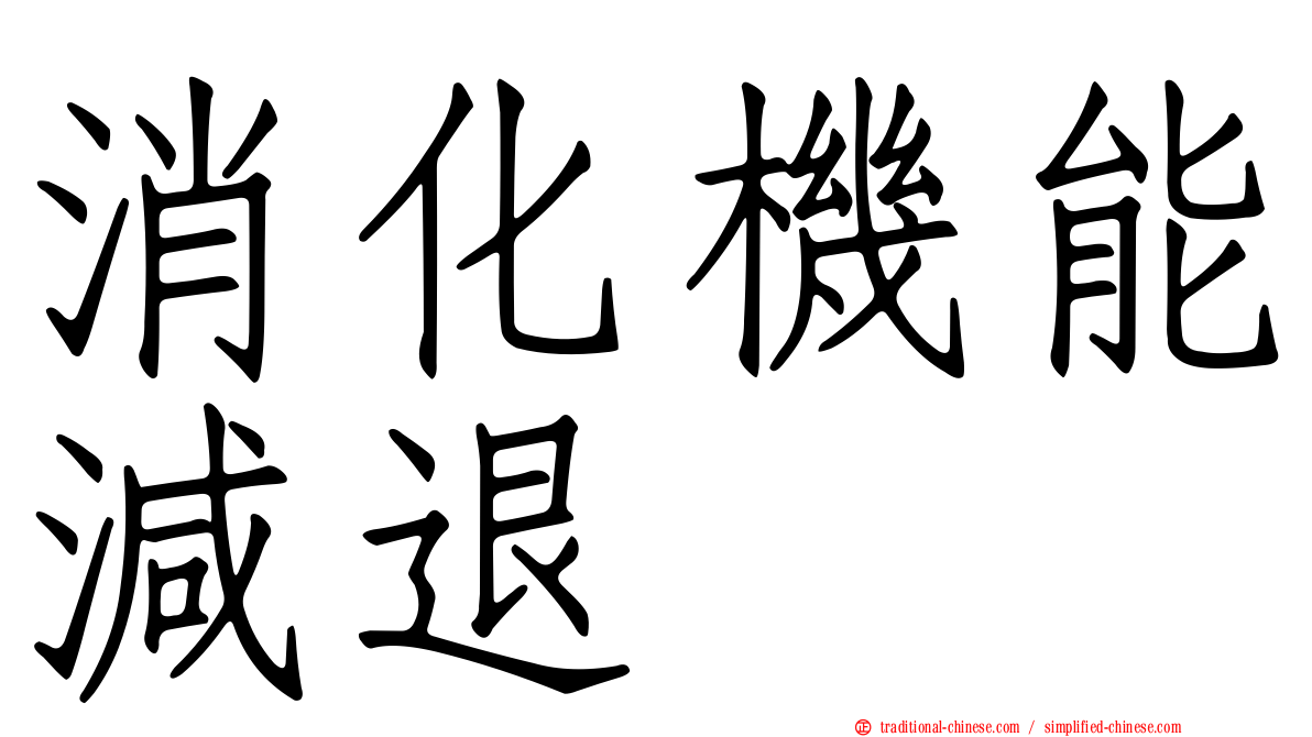 消化機能減退
