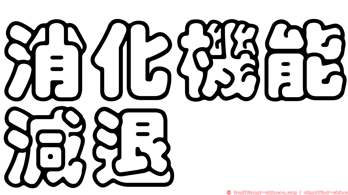 消化機能減退