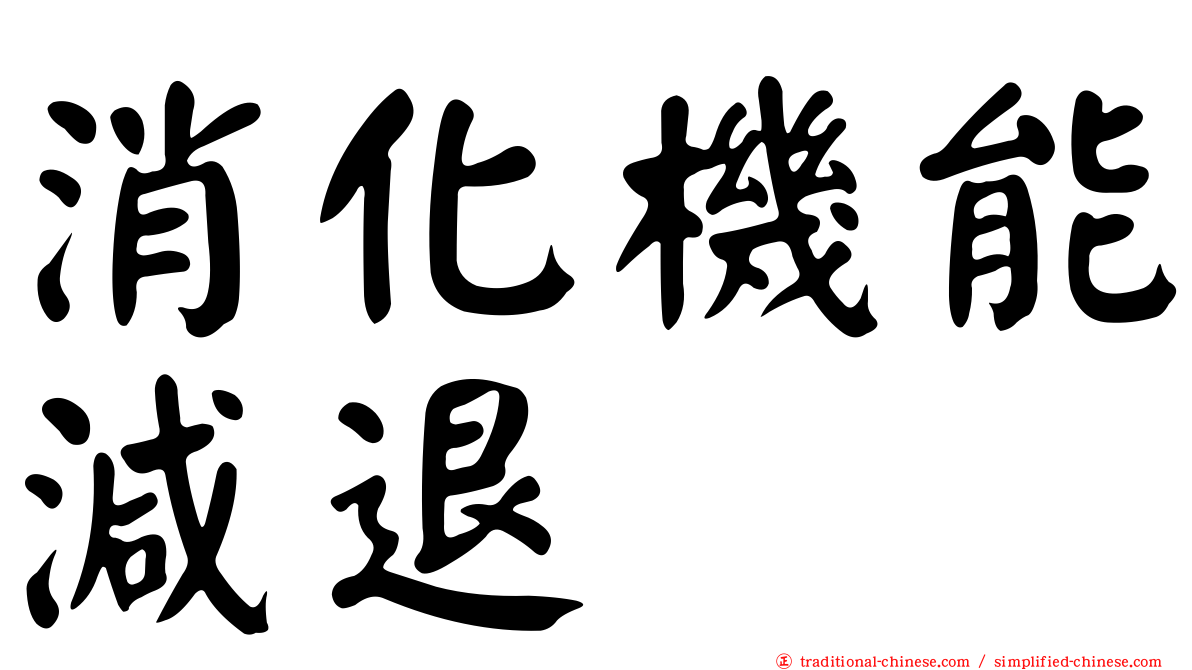 消化機能減退