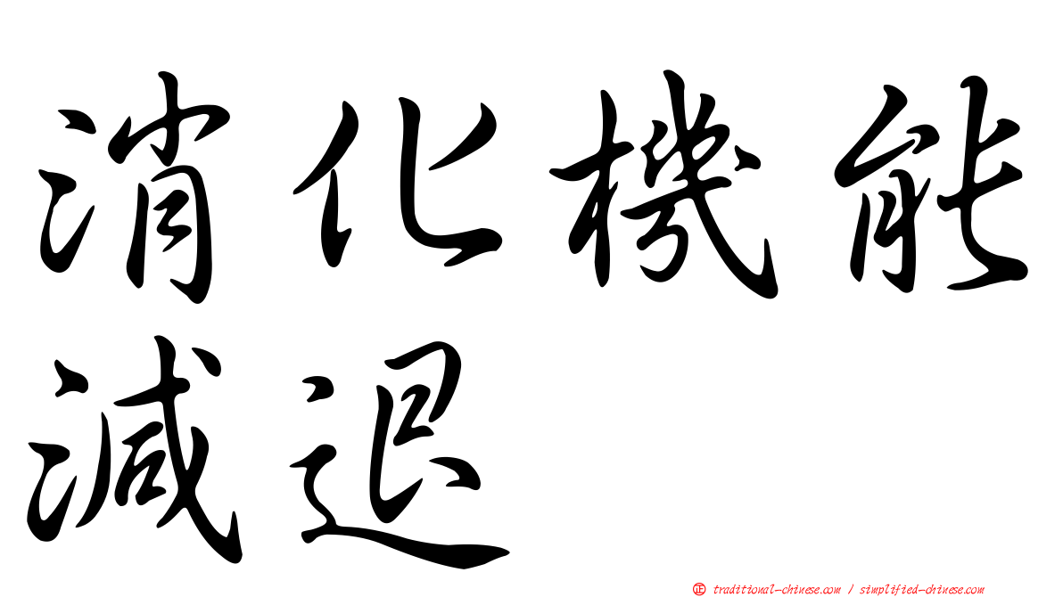 消化機能減退