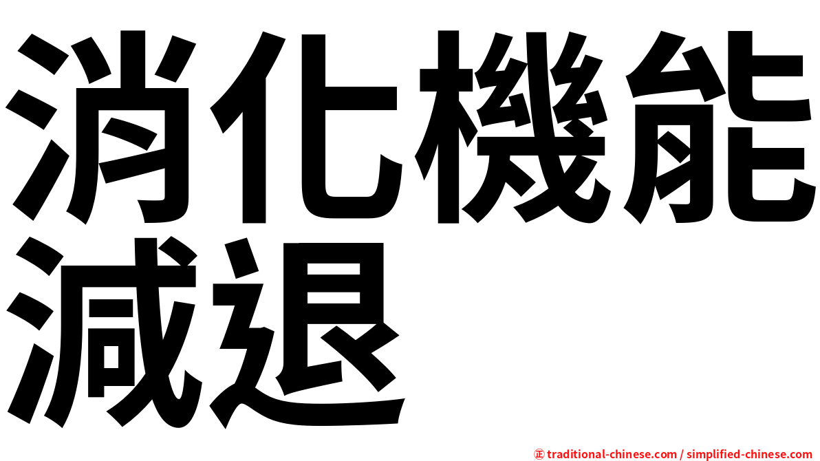 消化機能減退