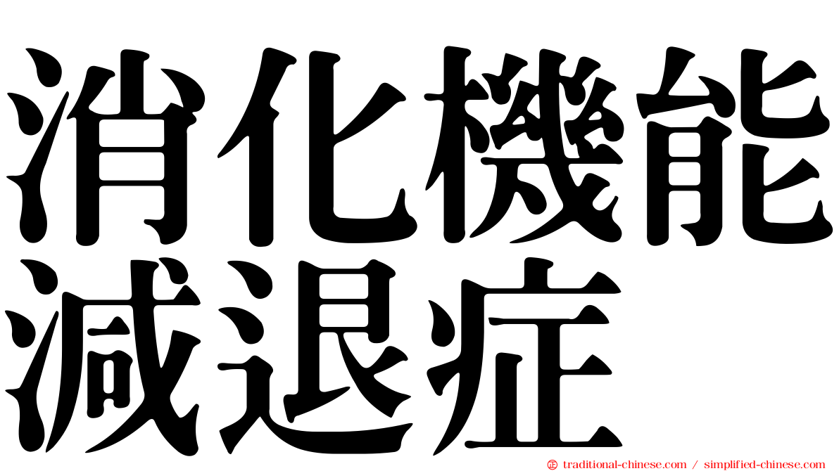 消化機能減退症