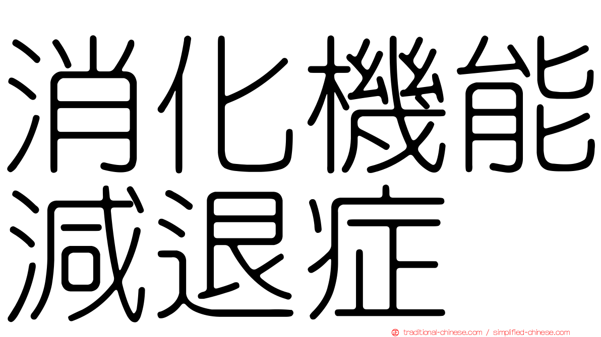 消化機能減退症