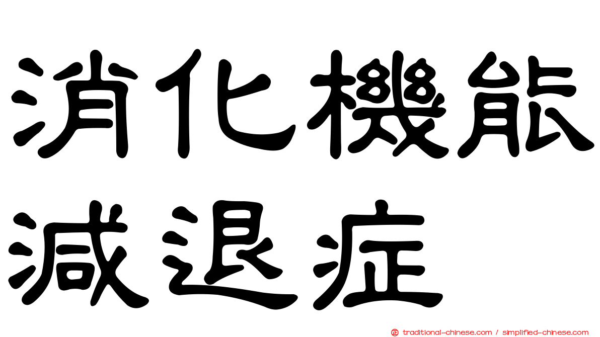 消化機能減退症
