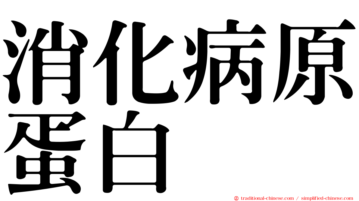 消化病原蛋白
