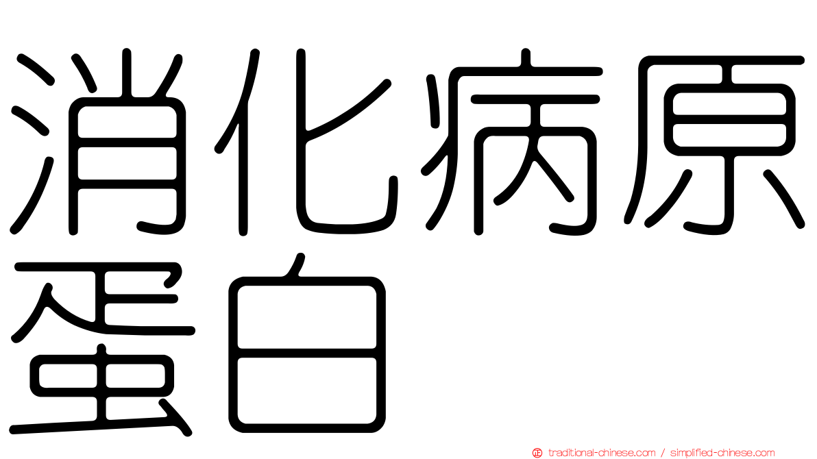 消化病原蛋白