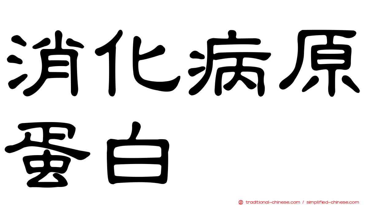 消化病原蛋白