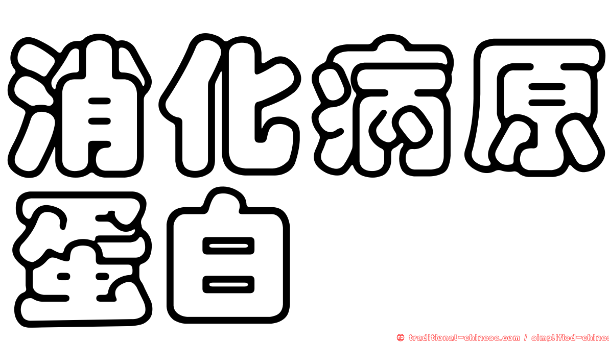 消化病原蛋白