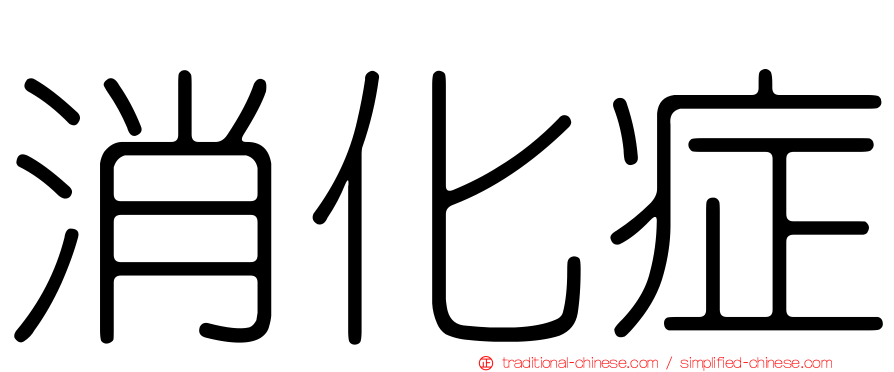 消化症