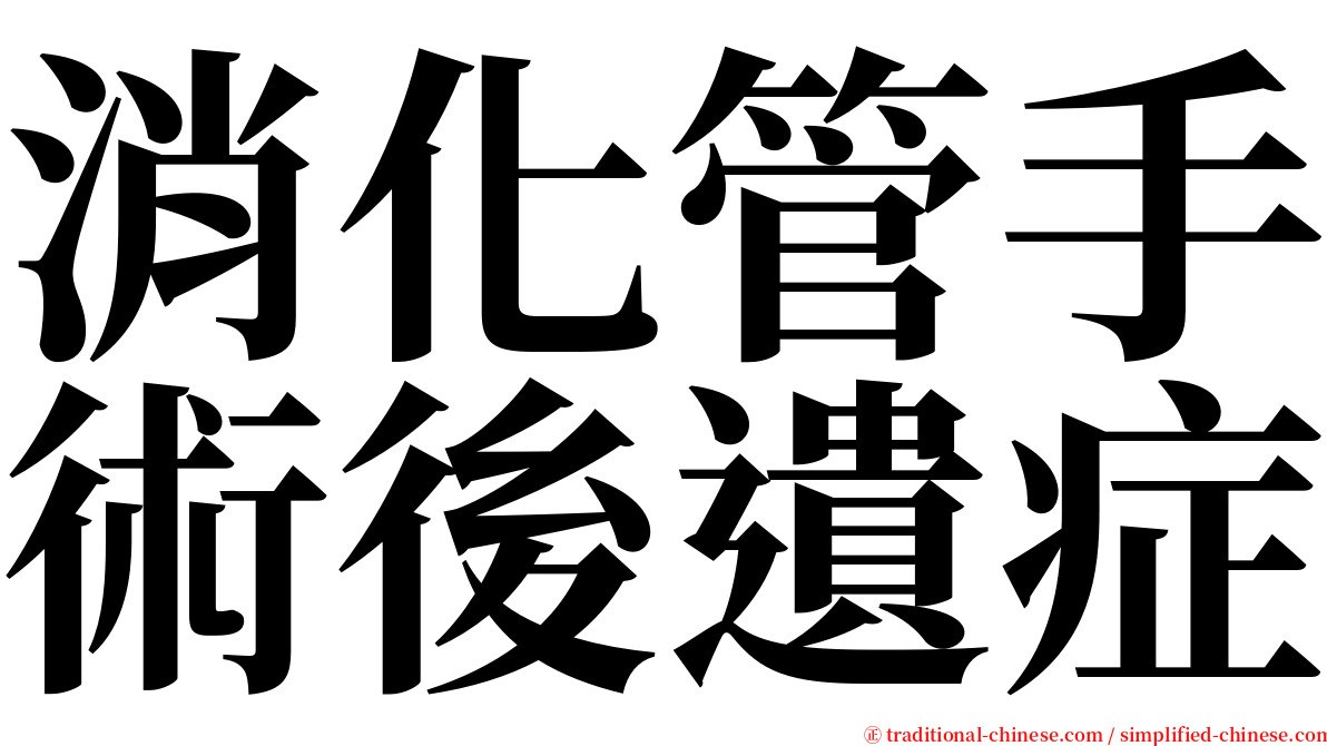 消化管手術後遺症 serif font