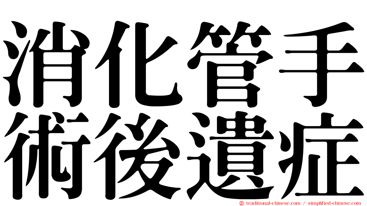 消化管手術後遺症