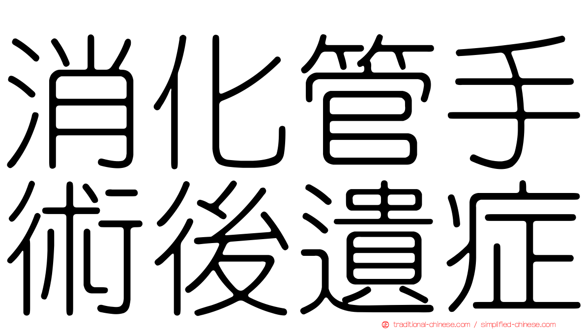 消化管手術後遺症