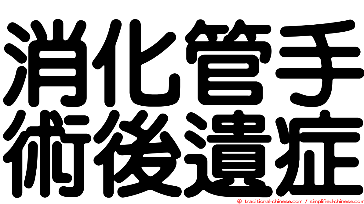 消化管手術後遺症