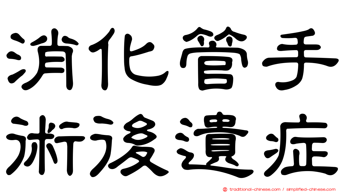 消化管手術後遺症
