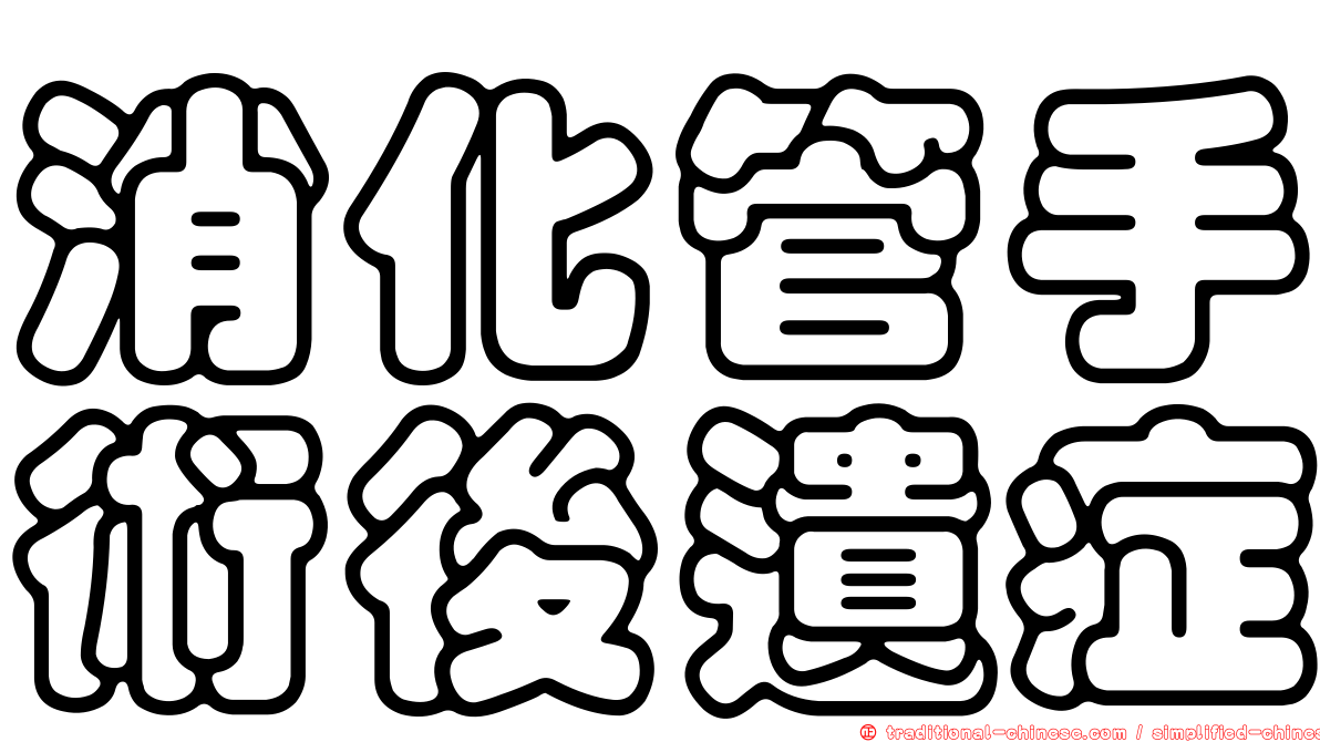消化管手術後遺症