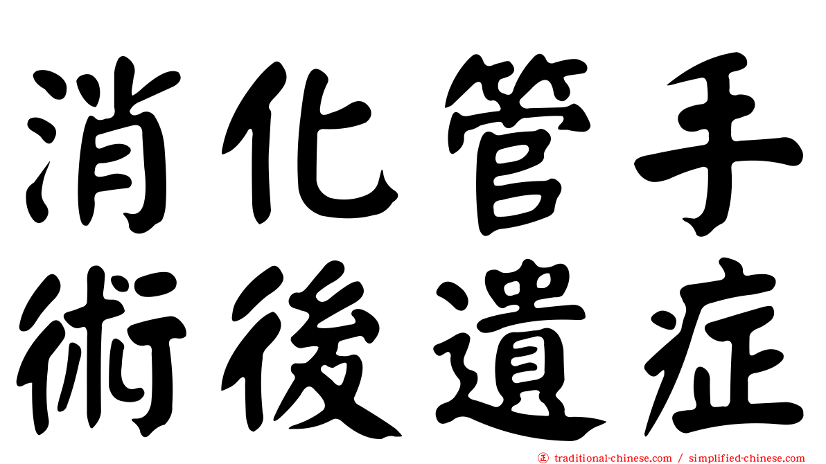 消化管手術後遺症