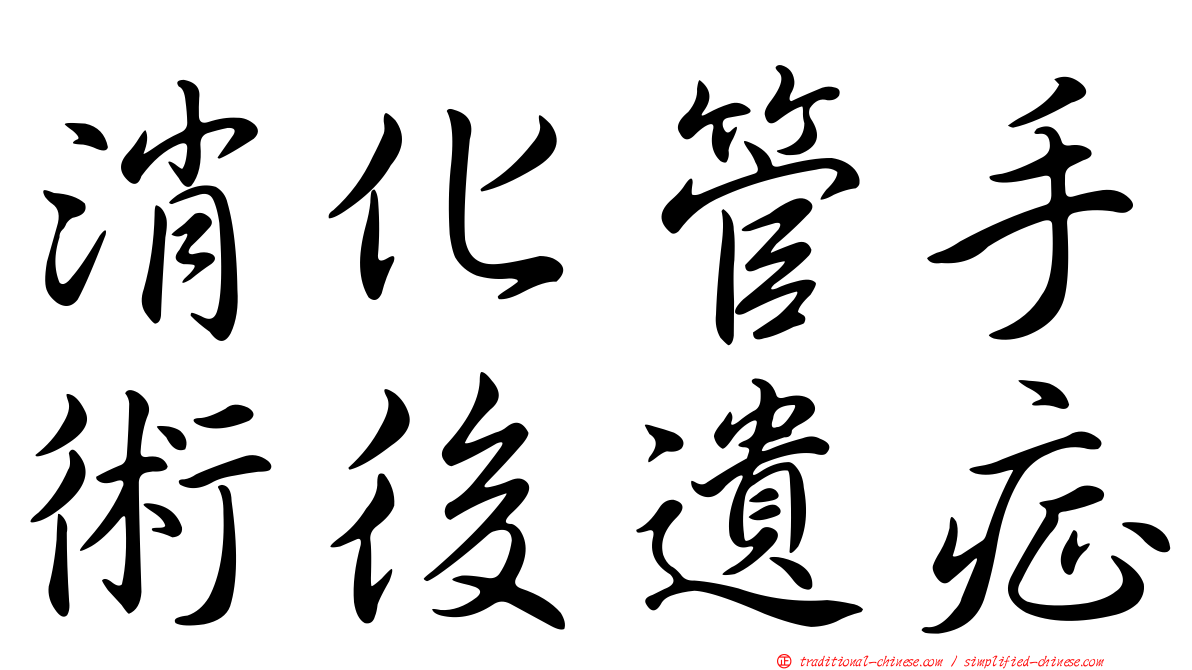 消化管手術後遺症