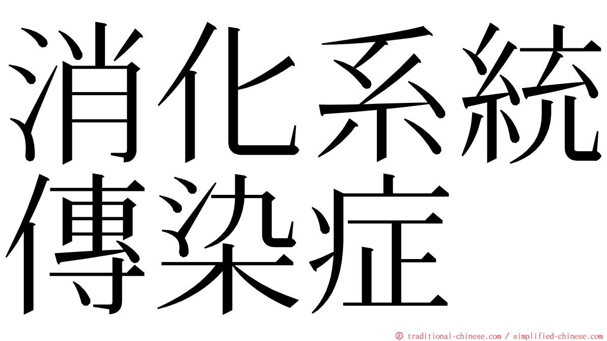 消化系統傳染症 ming font
