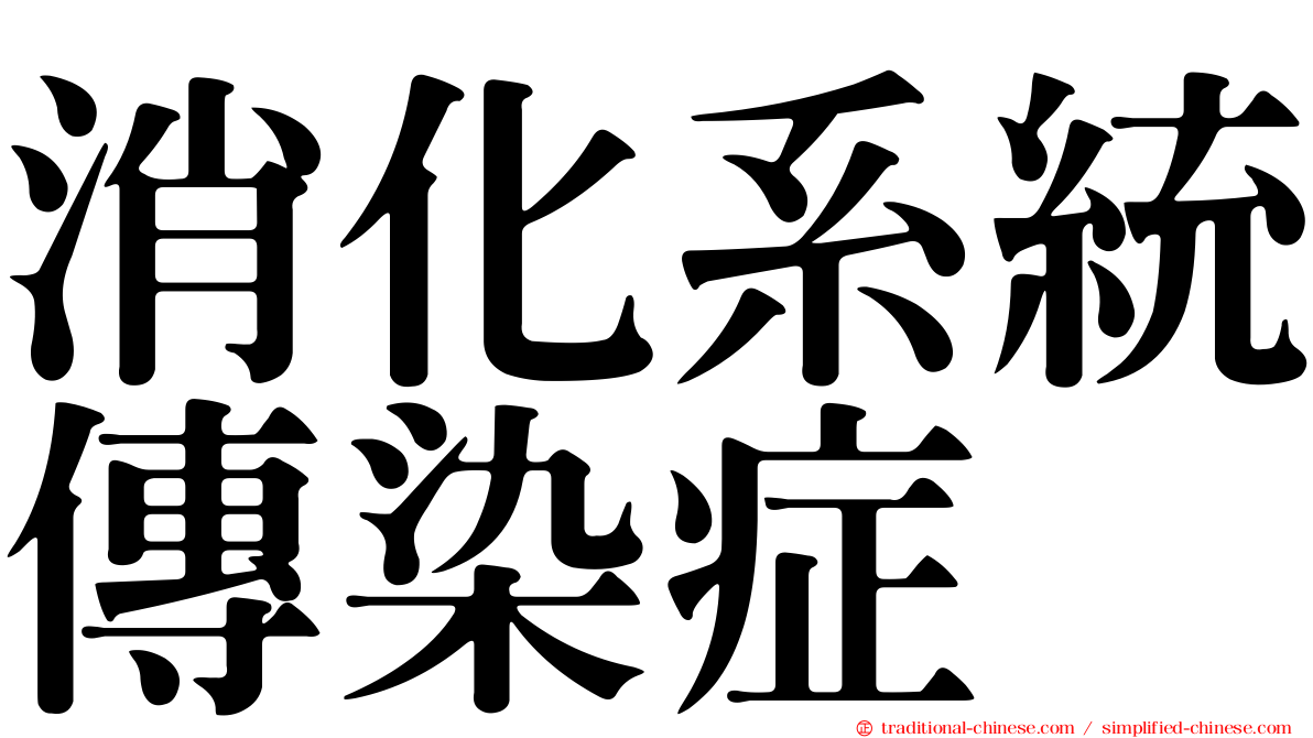 消化系統傳染症