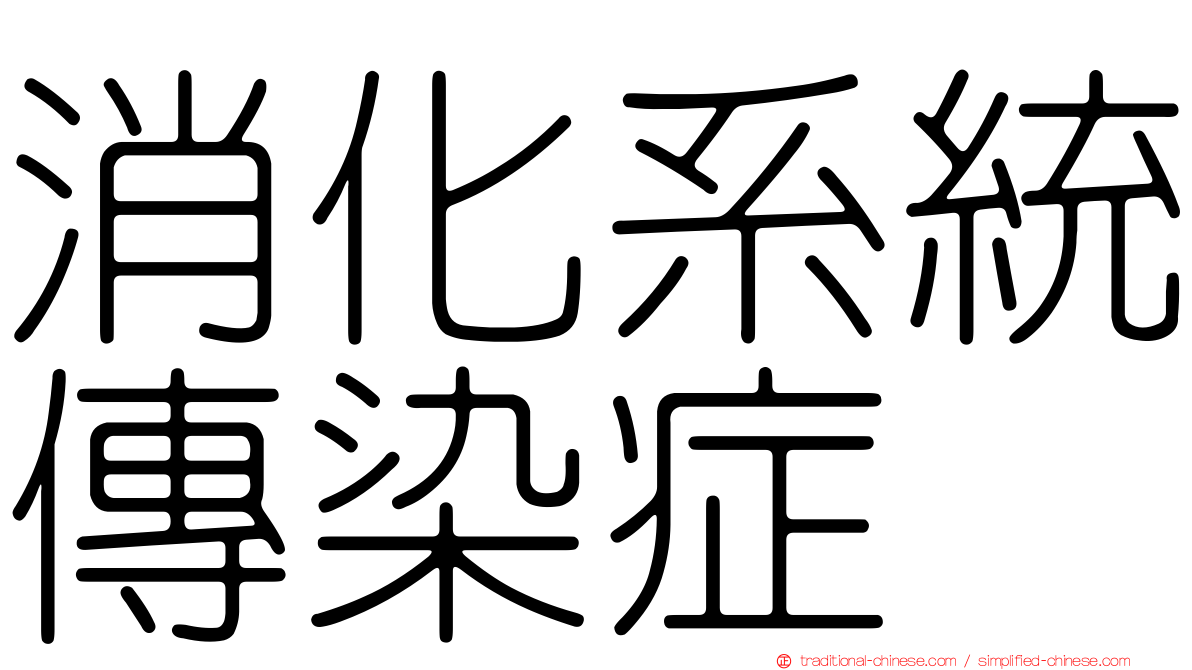 消化系統傳染症