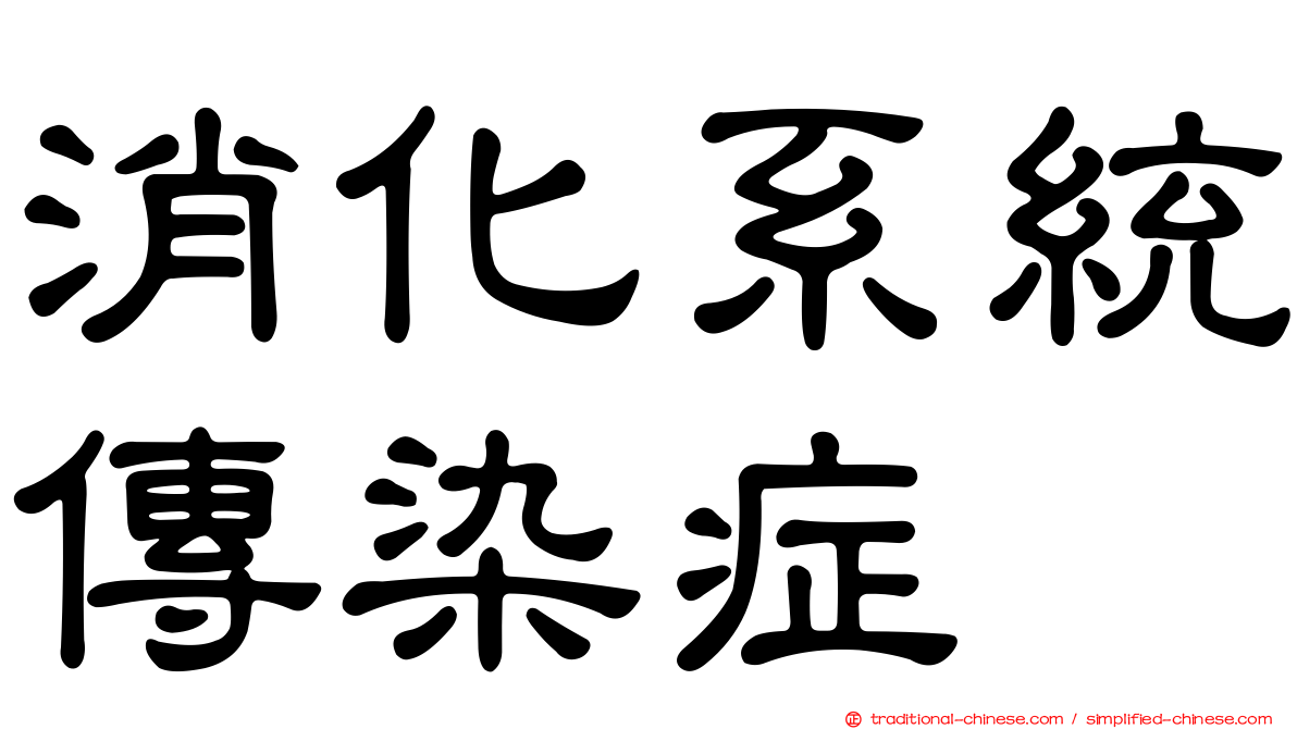 消化系統傳染症