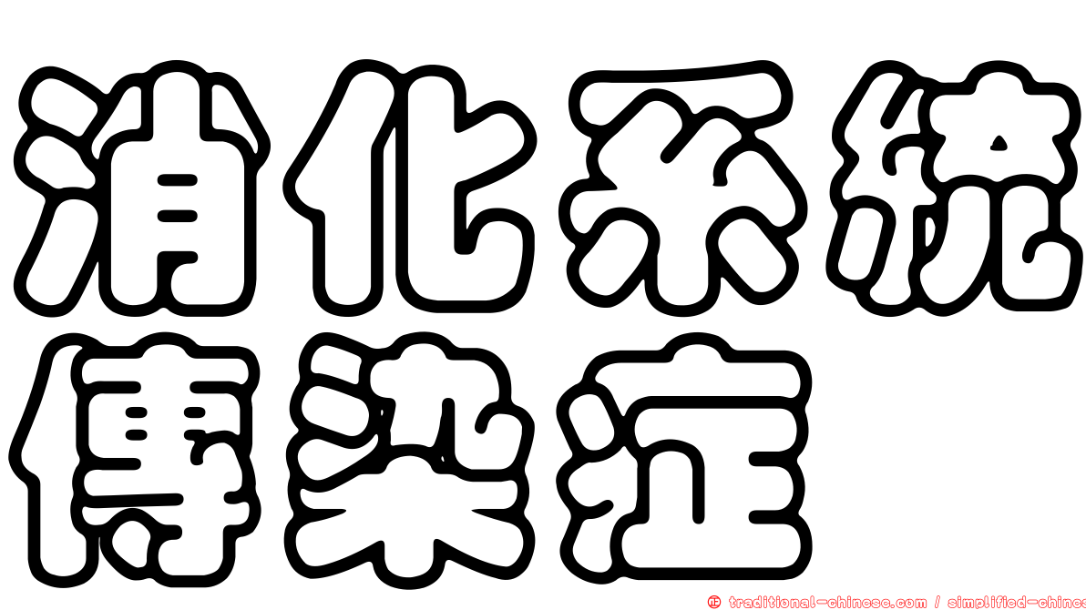 消化系統傳染症