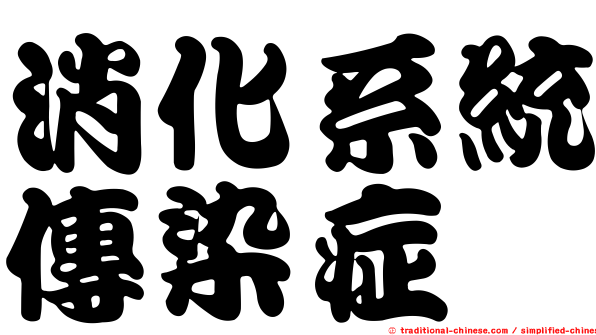 消化系統傳染症