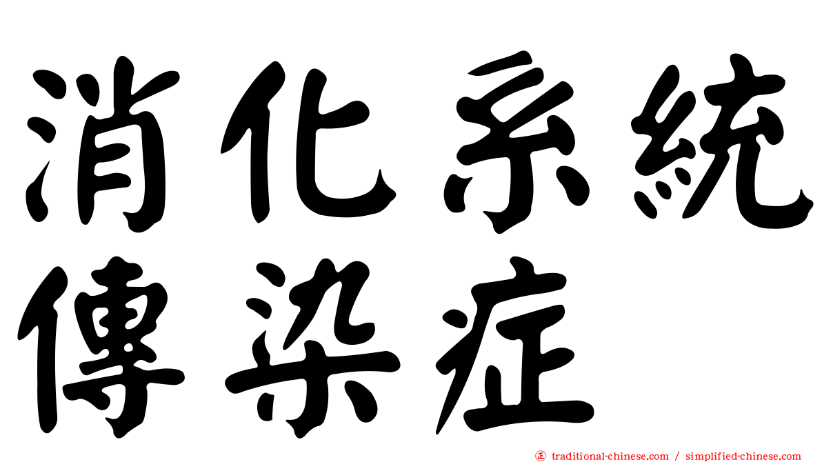 消化系統傳染症