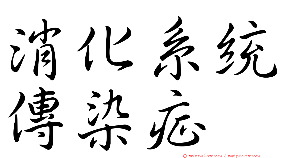 消化系統傳染症