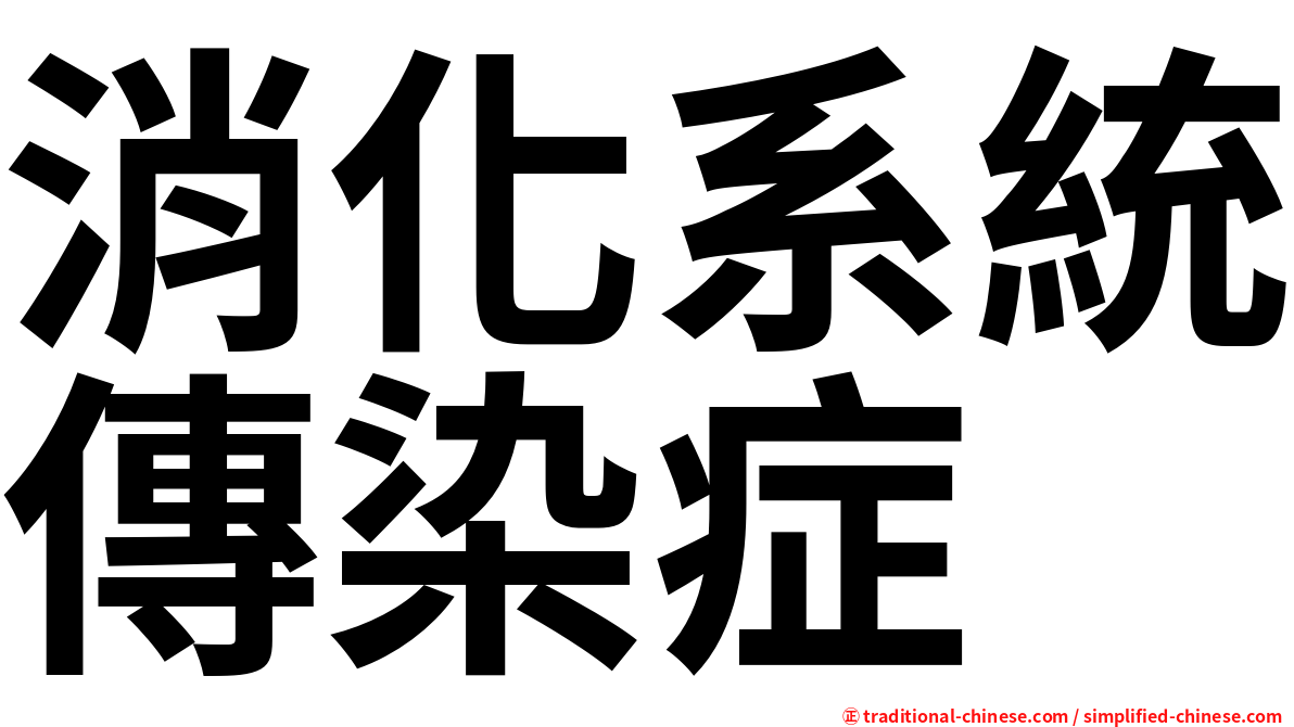 消化系統傳染症