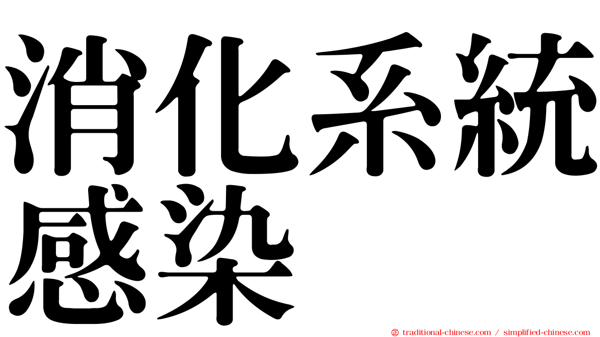消化系統感染