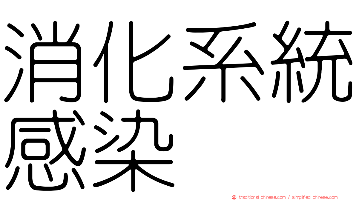 消化系統感染