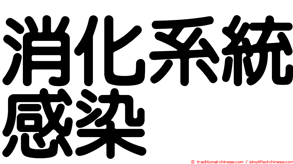 消化系統感染