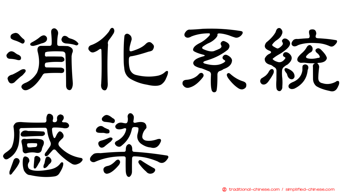 消化系統感染