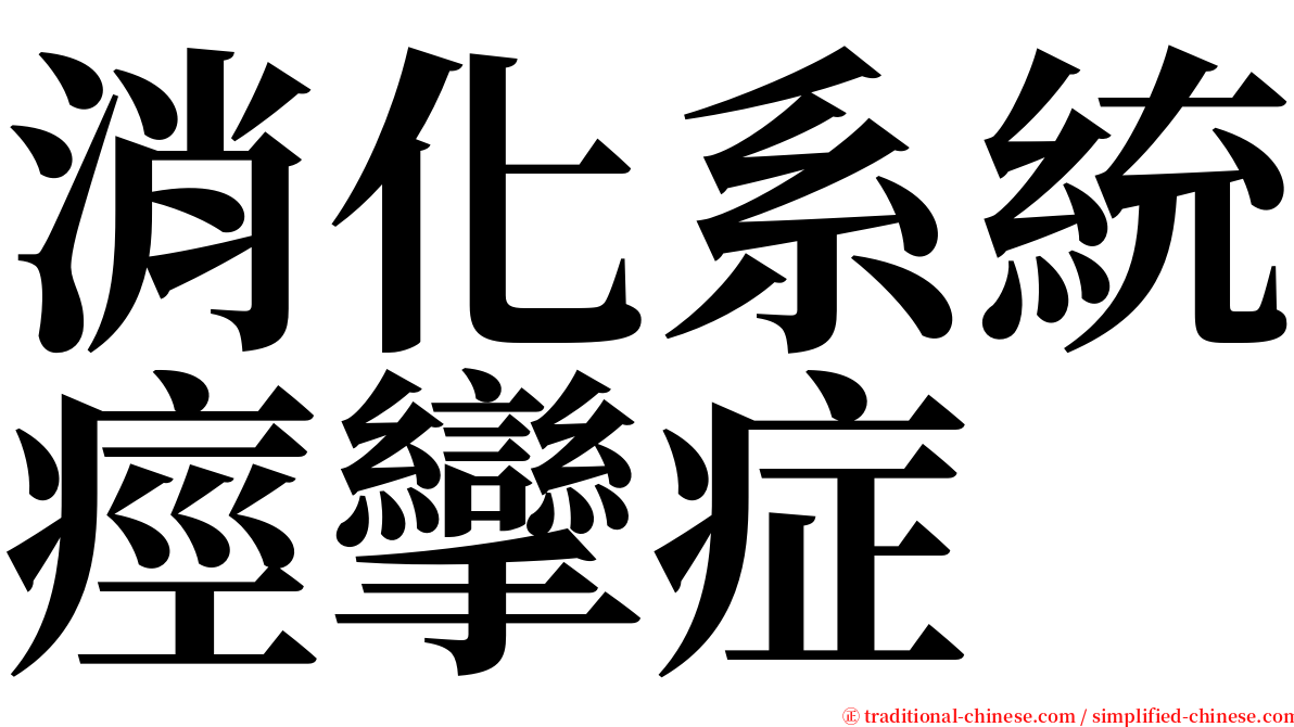 消化系統痙攣症 serif font